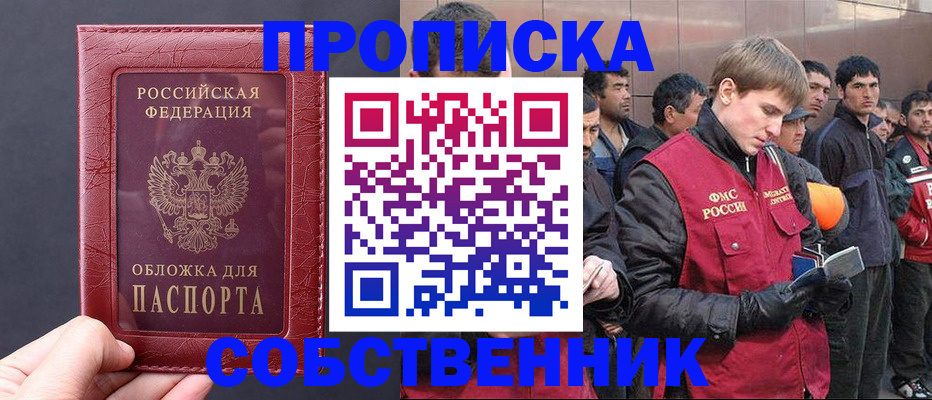 прописка в Краснознаменске